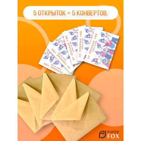 Набор открыток PaperFox Подарочные пригласительные Молодежные 5 открыток 5 конвертов