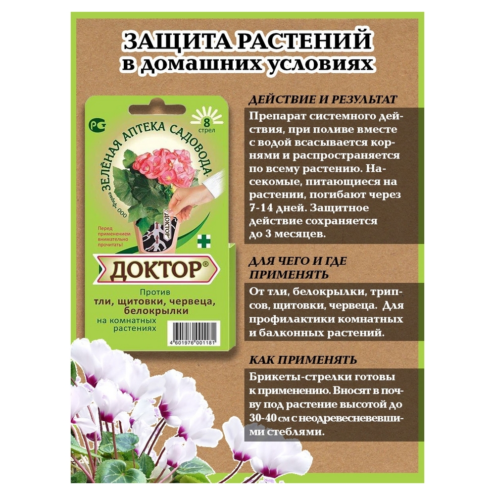 Препарат Зеленая аптека садовода от вредителей Доктор 8 стрел - фото 6