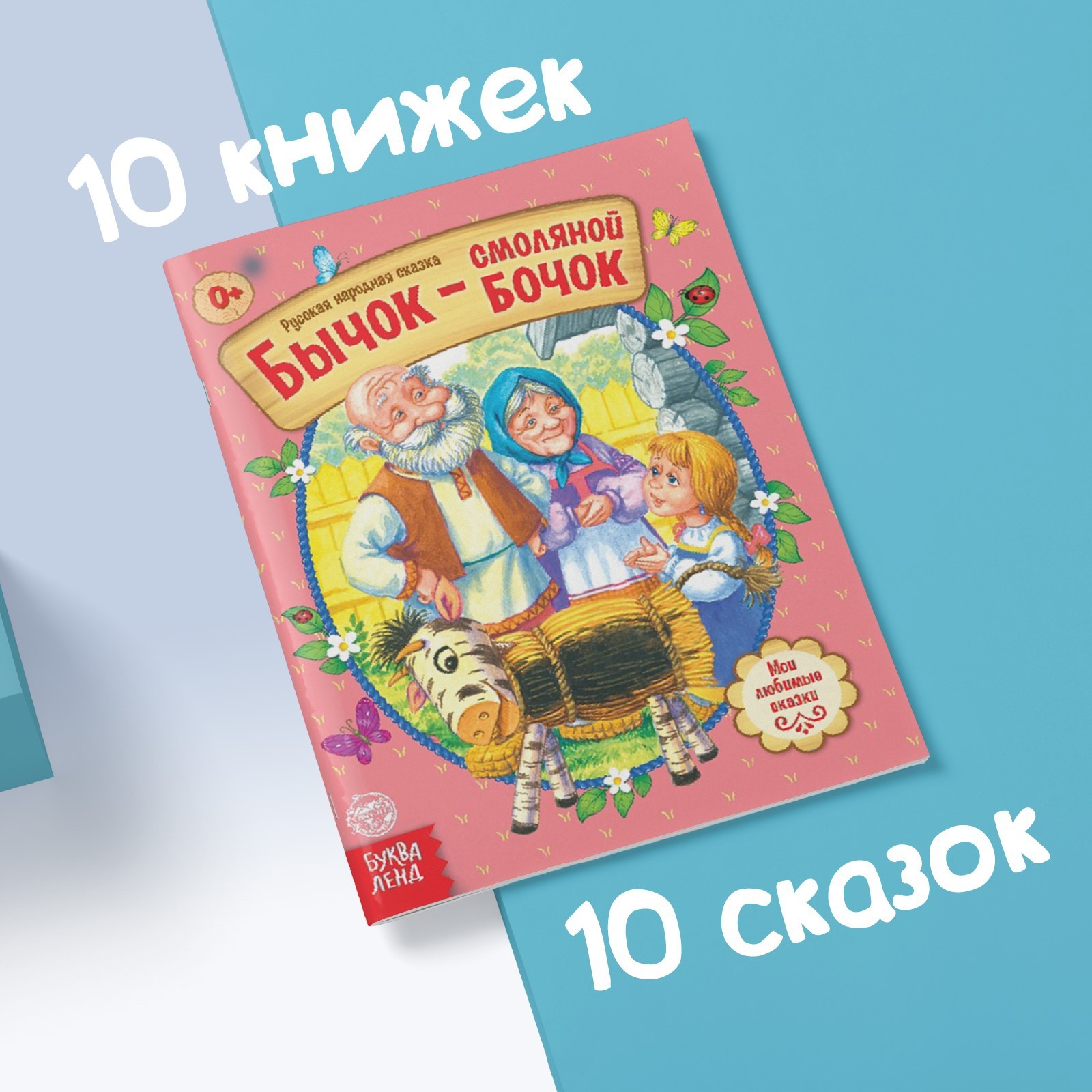 Книга Буква-ленд русские народные сказки набор 10 шт по 12 стр. - фото 5