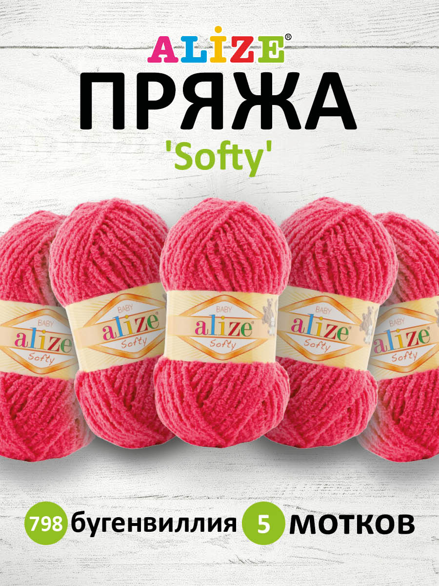 Пряжа для вязания Alize softy 50 гр 115 м микрополиэстер мягкая фантазийная 798 бугенвиллия 5 мотков - фото 1