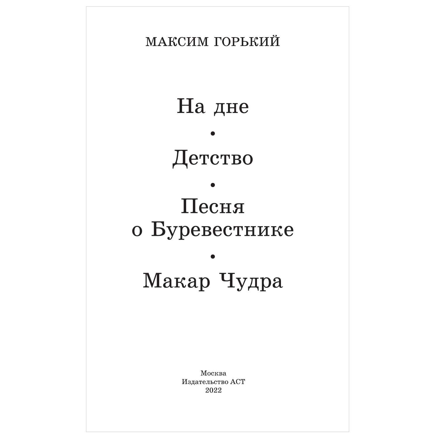 Книга АСТ На дне Детство Песня о Буревестнике Макар Чудра - фото 2