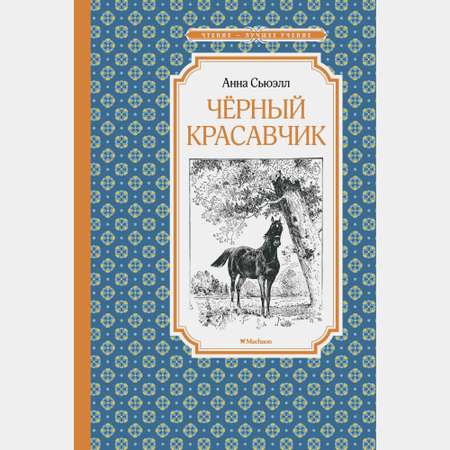 Книга Махаон Чёрный Красавчик Сьюэлл А