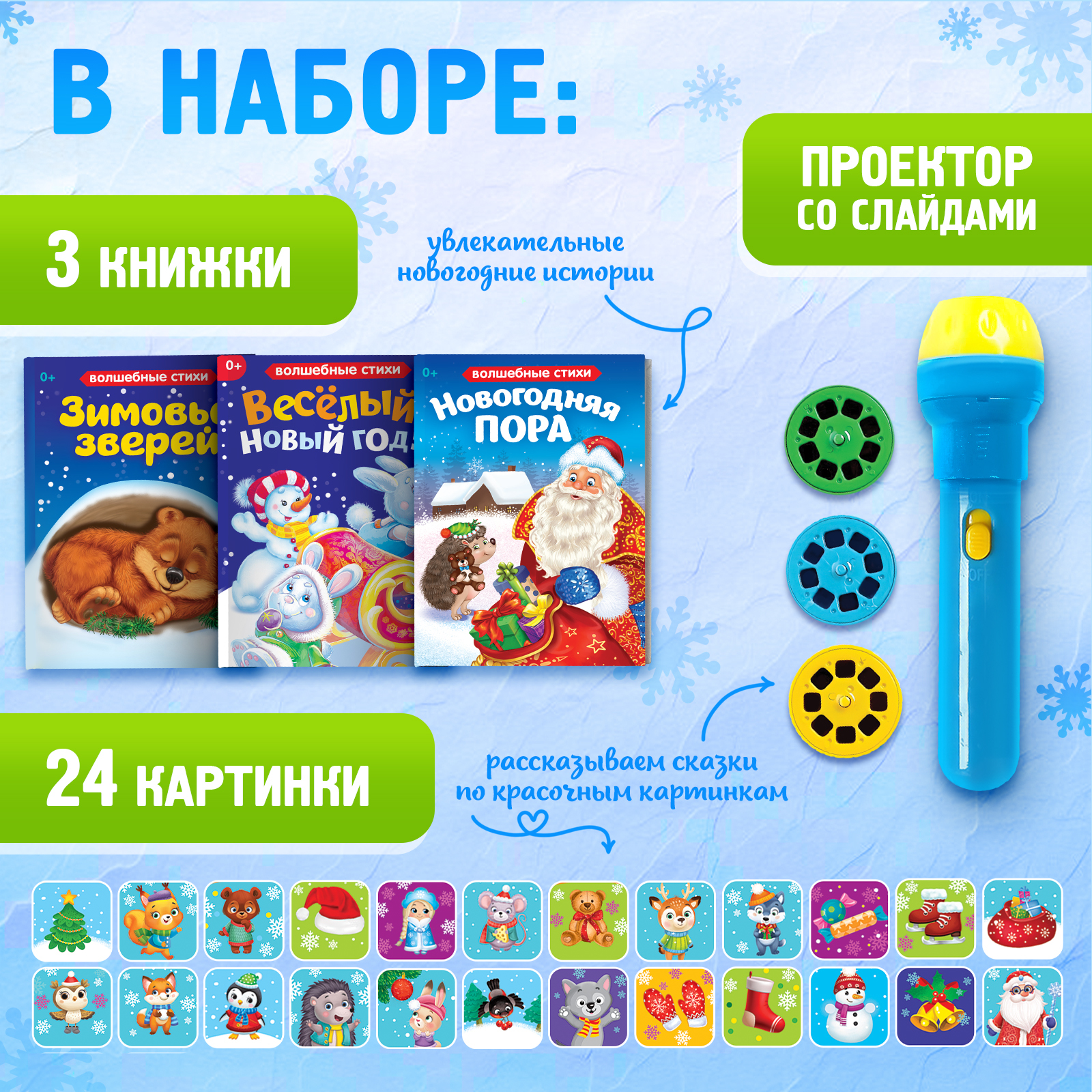 Игровой набор с проектором Zabiaka «Новогодние истории» свет 3 сказки - фото 2