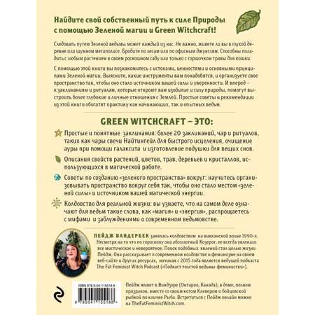 Книга Эксмо Green Witchcraft Как открыть для себя магию цветов трав деревьев