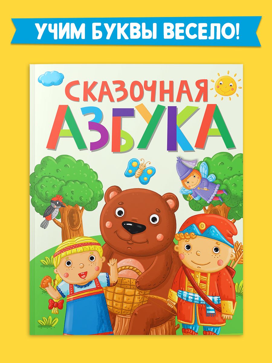 Книга Проф-Пресс Сказочная Азбука купить по цене 336 ₽ в интернет-магазине  Детский мир