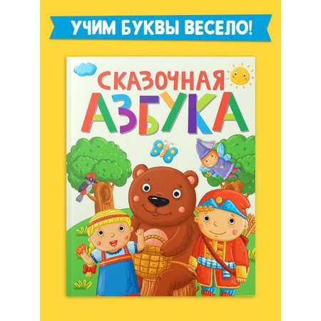 Книга Проф-Пресс Сказочная Азбука