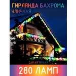 Гирлянда BABY STYLE Бахрома мультиколор для улицы 280л 320х75/55/35 см