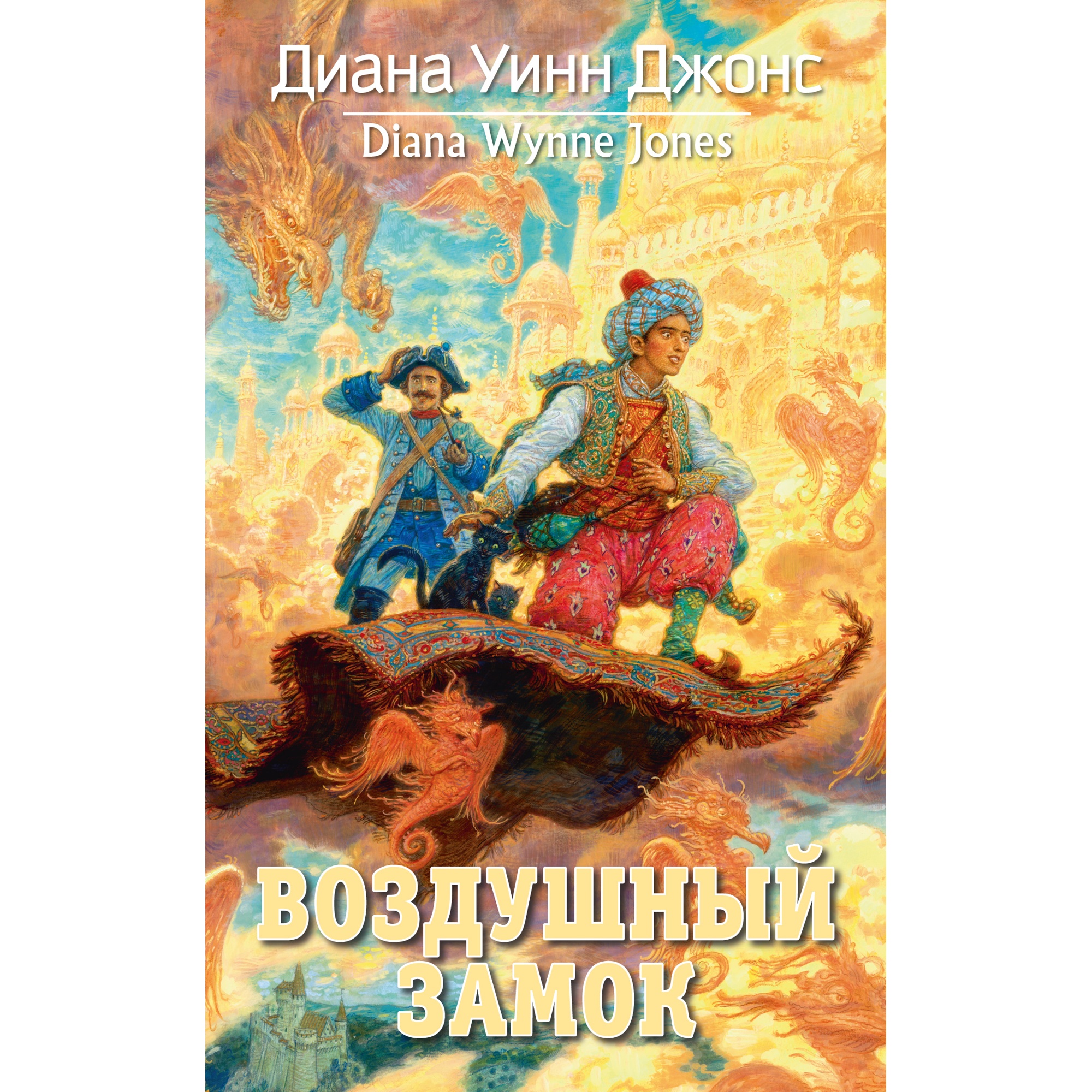 Книга АЗБУКА Воздушный замок купить по цене 640 ₽ в интернет-магазине  Детский мир