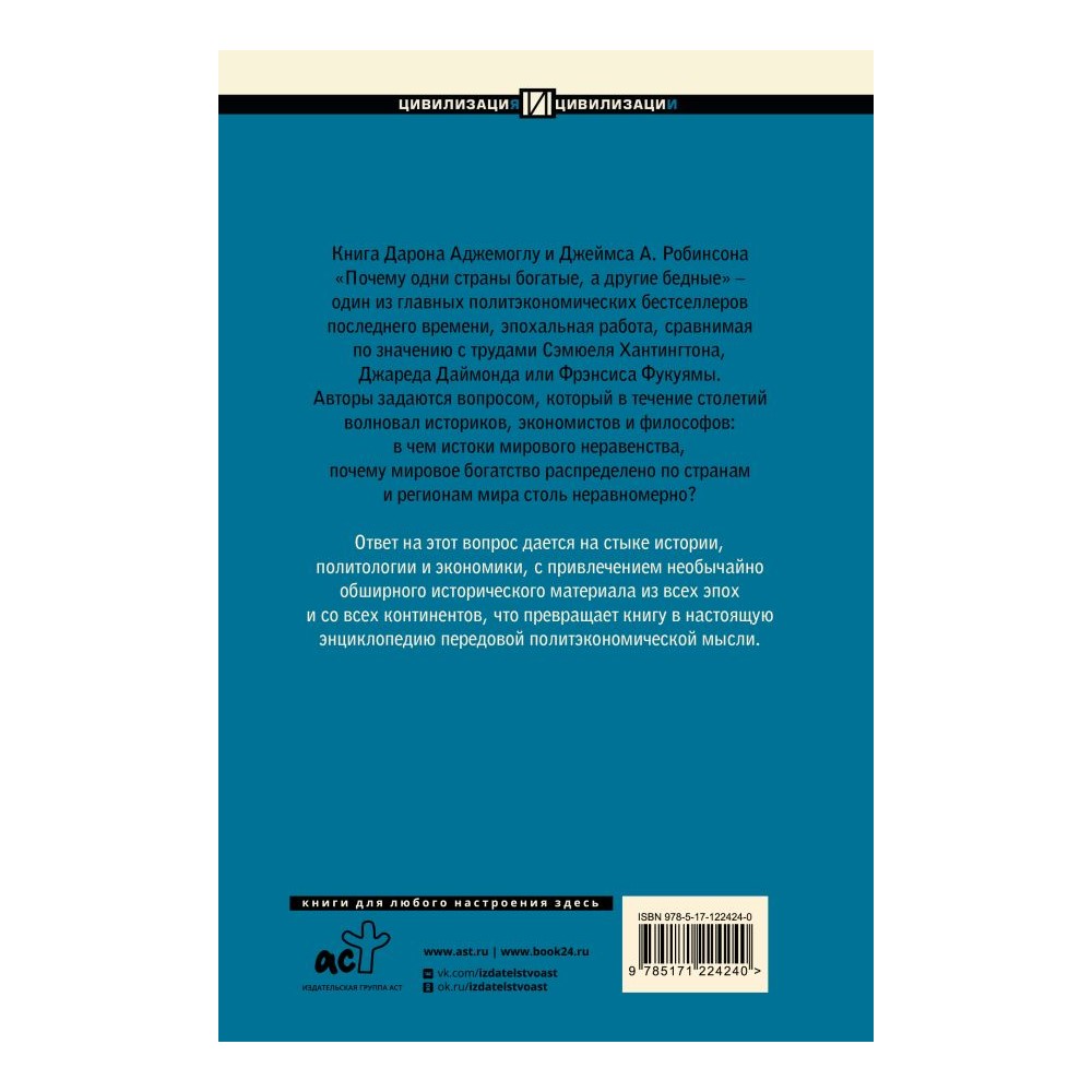 Книга АСТ Почему одни страны богатые а другие бедные купить по цене 1093 ₽  в интернет-магазине Детский мир