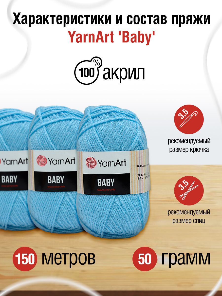 Пряжа для вязания YarnArt Baby 50 гр 150 м акрил мягкая детская 5 мотков 215 св.голубой - фото 2