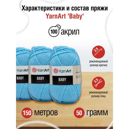 Пряжа для вязания YarnArt Baby 50 гр 150 м акрил мягкая детская 5 мотков 215 св.голубой