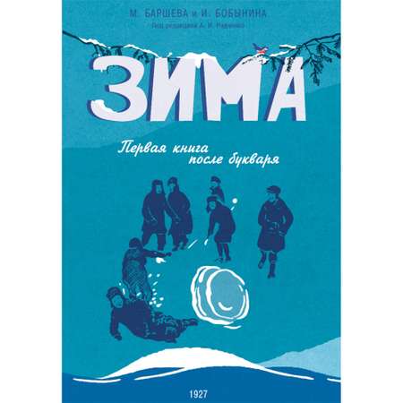 Книга Наше Завтра Зима. Первая книга после букваря. 1927 год. Под редакцией Радченко А. И.