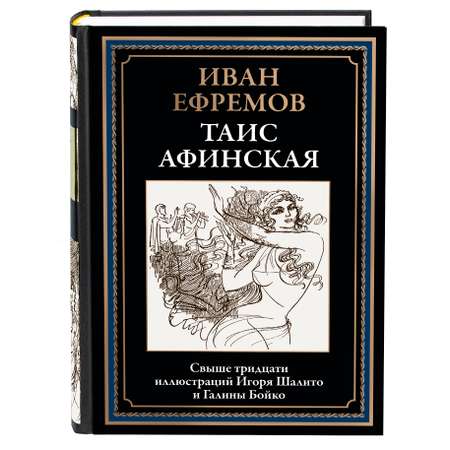 Книга СЗКЭО БМЛ Ефремов Таис Афинская Иллюстрации Бойко и Шалито