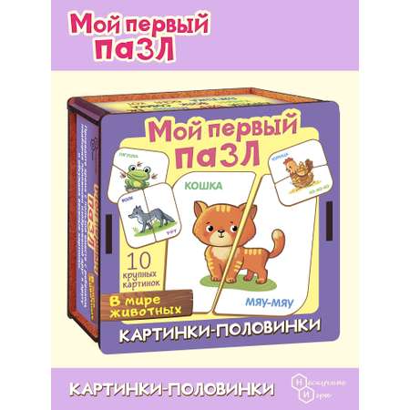 Мой первый пазл Нескучные игры Картинки-половинки В мире животных