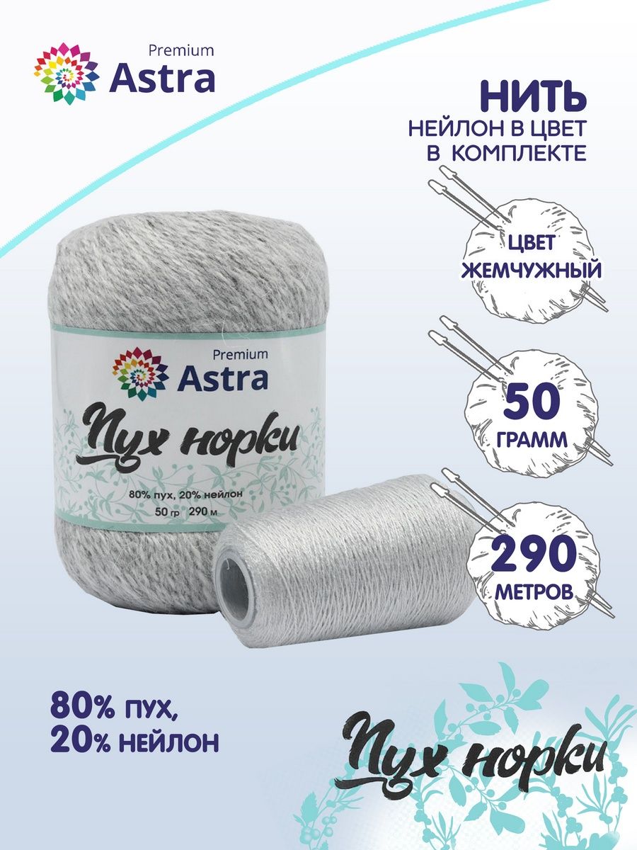 Пряжа Astra Premium Пух норки Mink yarn воздушная с ворсом 50 г 290 м 02 жемчужный 1 моток - фото 1