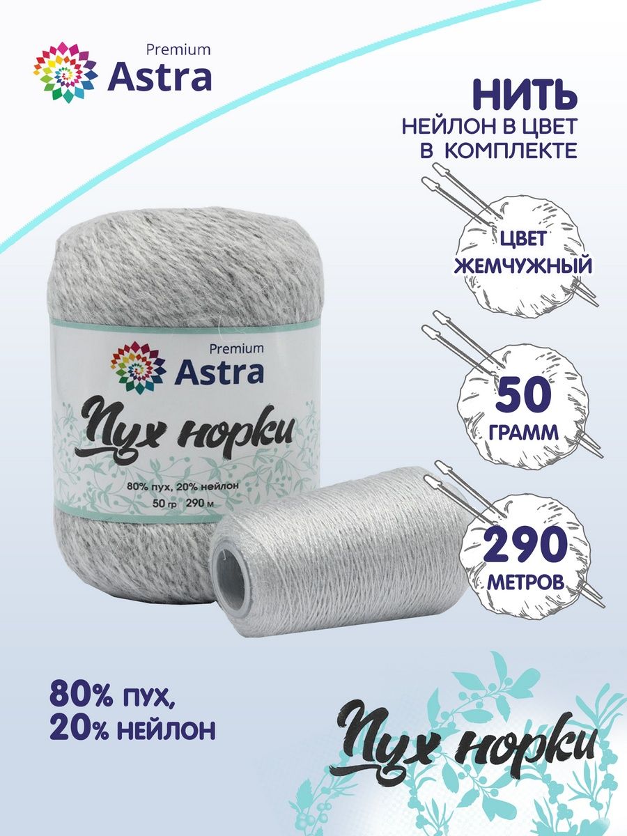 Пряжа Astra Premium Пух норки Mink yarn воздушная с ворсом 50 г 290 м 02 жемчужный 1 моток - фото 2