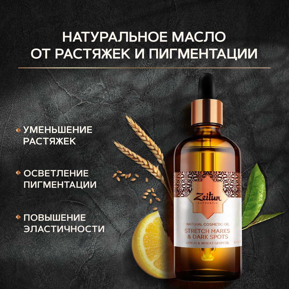 Масло для тела Zeitun Authentic от растяжек и пигментации с маслом зародышей пшеницы 100 мл - фото 1