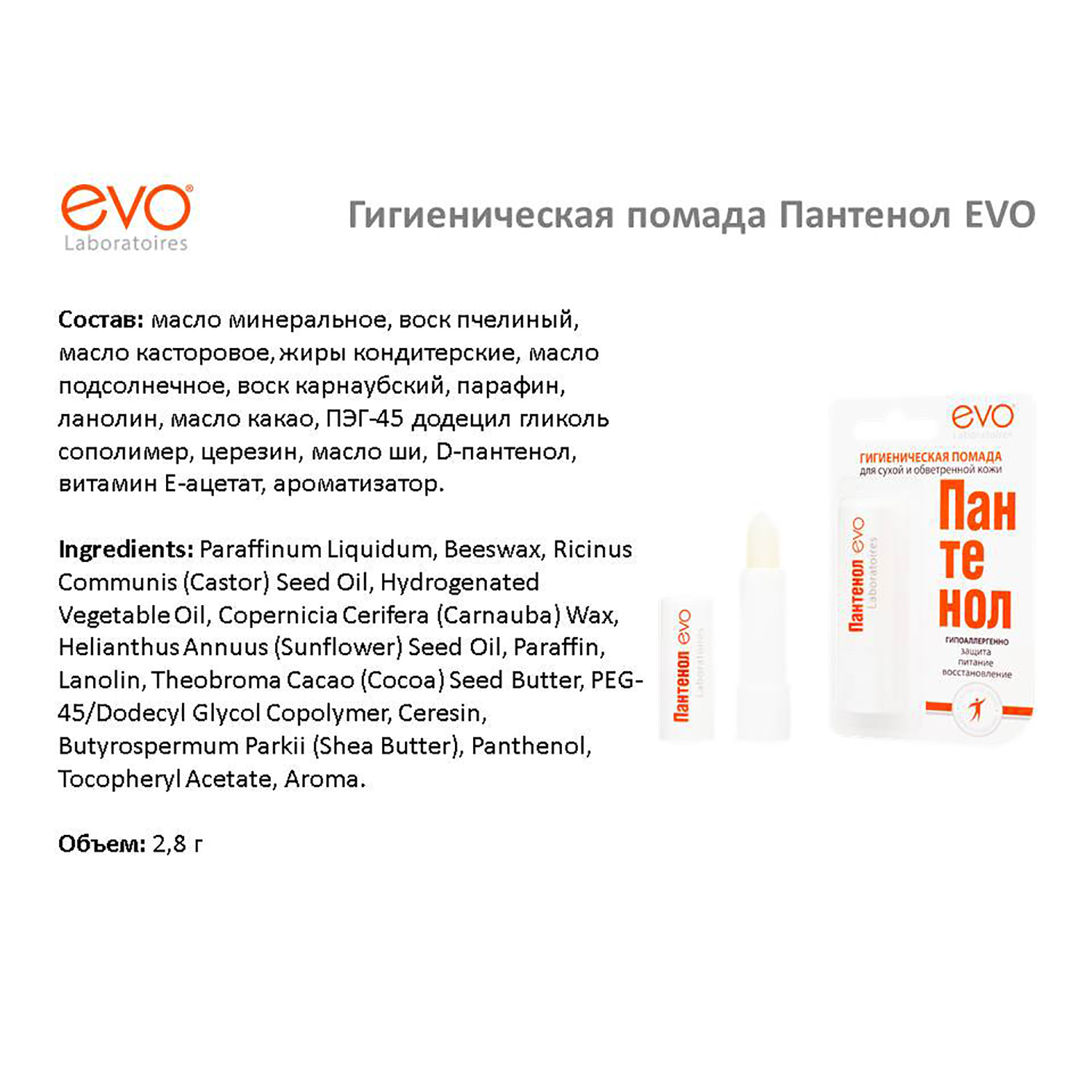 EVO Пантенол помада гигиеническая, 2,8 г