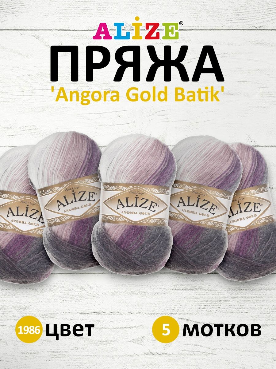 Пряжа Alize для вязания зимних вещей Angora Gold Batik 100 гр 550 м 5 мотков 1986 секционный - фото 1