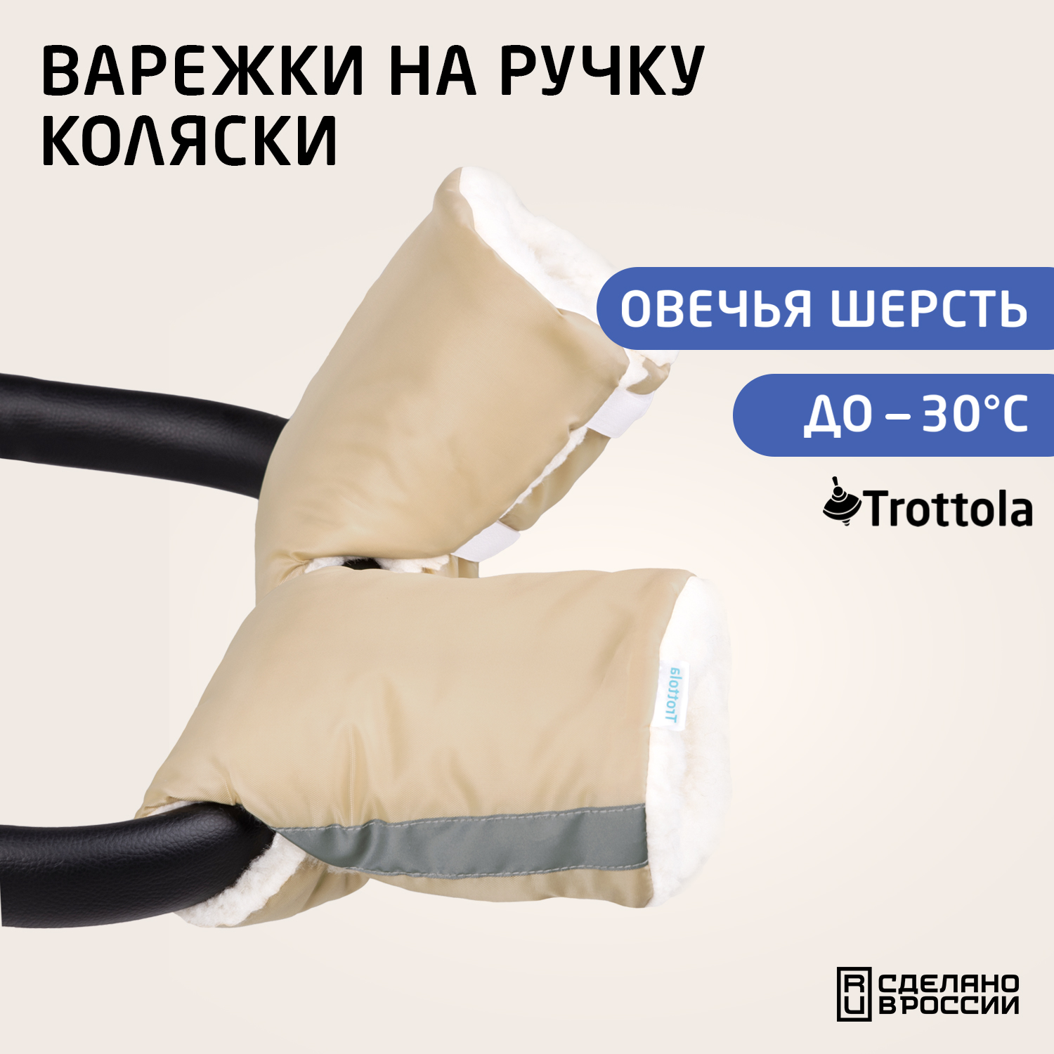 Муфты-варежки для рук Trottola бежевые на коляску Т055/бежевый - фото 1