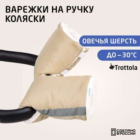 Муфты-варежки для рук Trottola бежевые на коляску