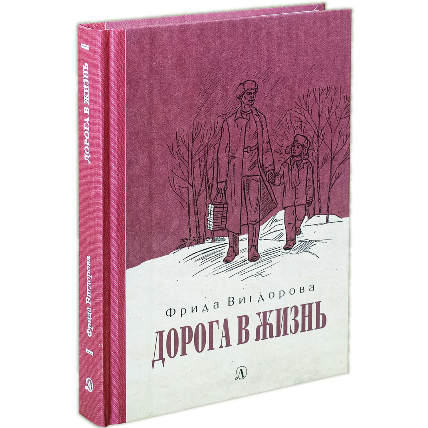 Книга Издательство Детская литератур Дорога в жизнь - фото 1