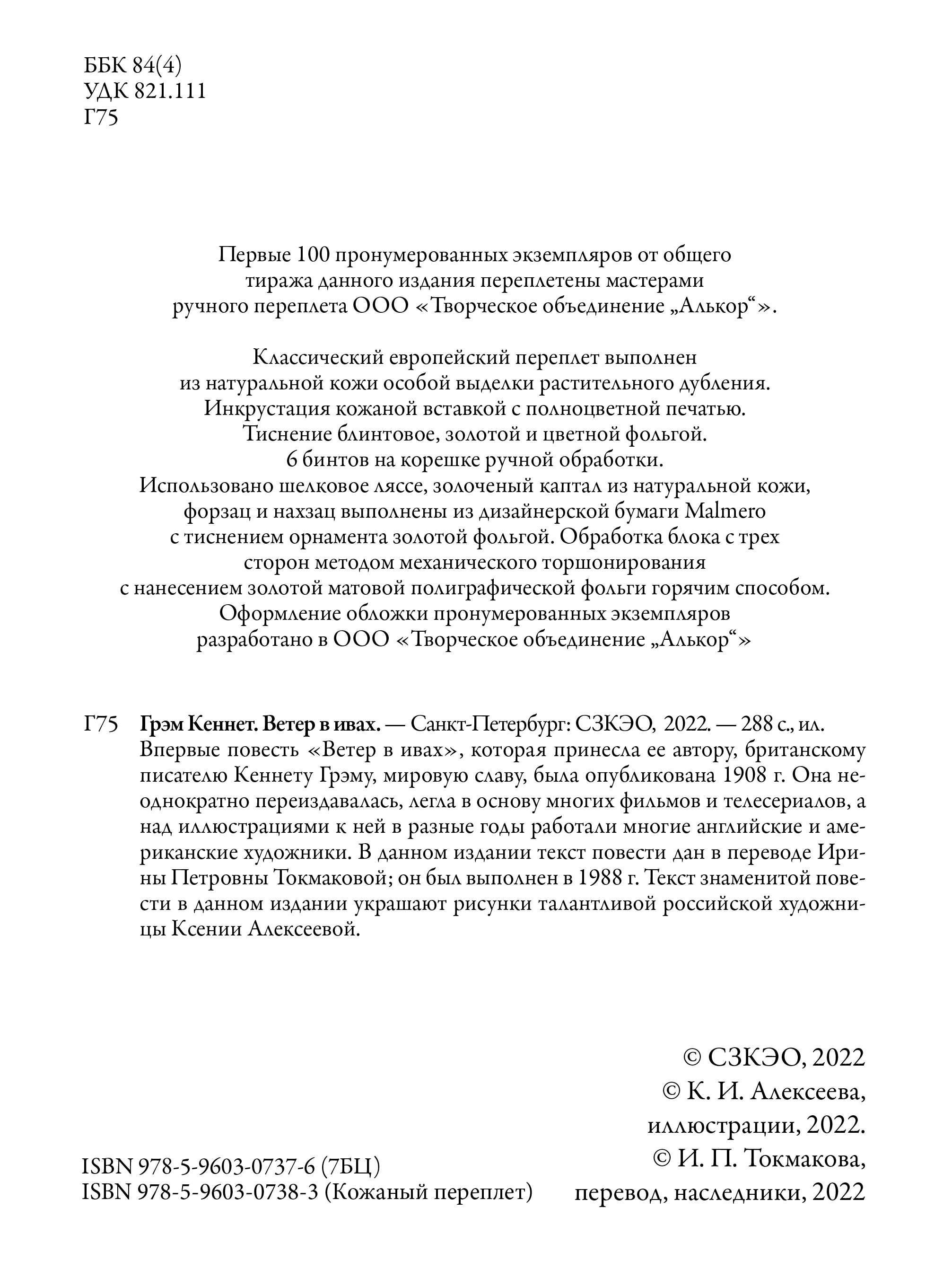 Книга СЗКЭО БМЛ Грэм Ветер в ивах иллюстрации Ксении Алексеевой - фото 3