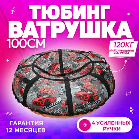 Тюбинг No Buts 100 см