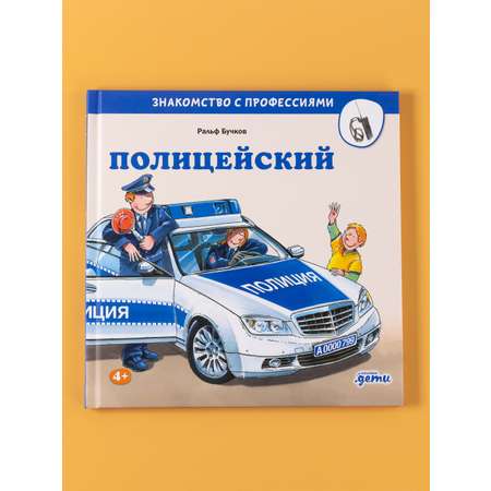 Книга Альпина. Дети Полицейский