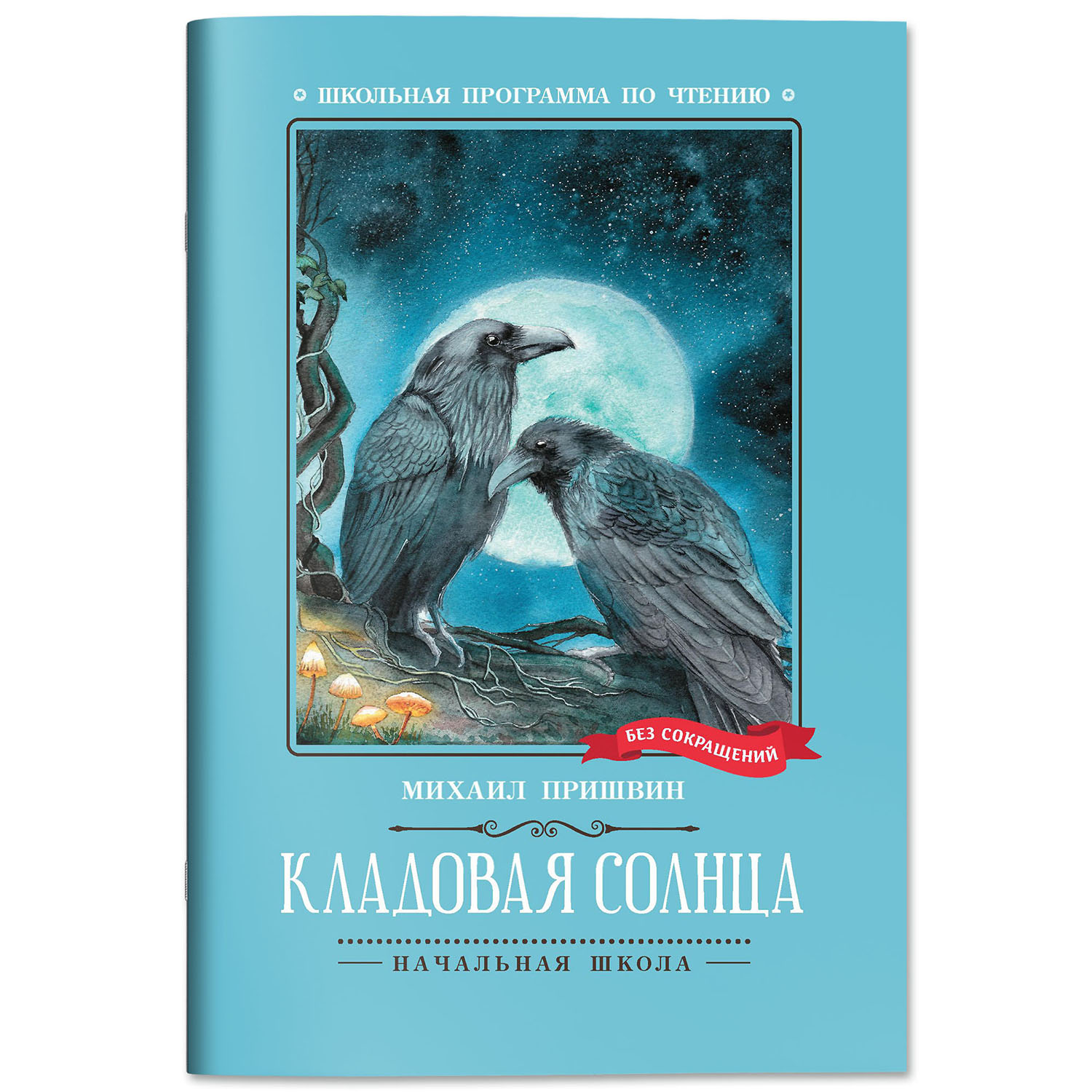 Набор из 3 книг Феникс Школьная программа по чтению для начальной школы : Сказки : Козлов Пришвин Чуковский - фото 9