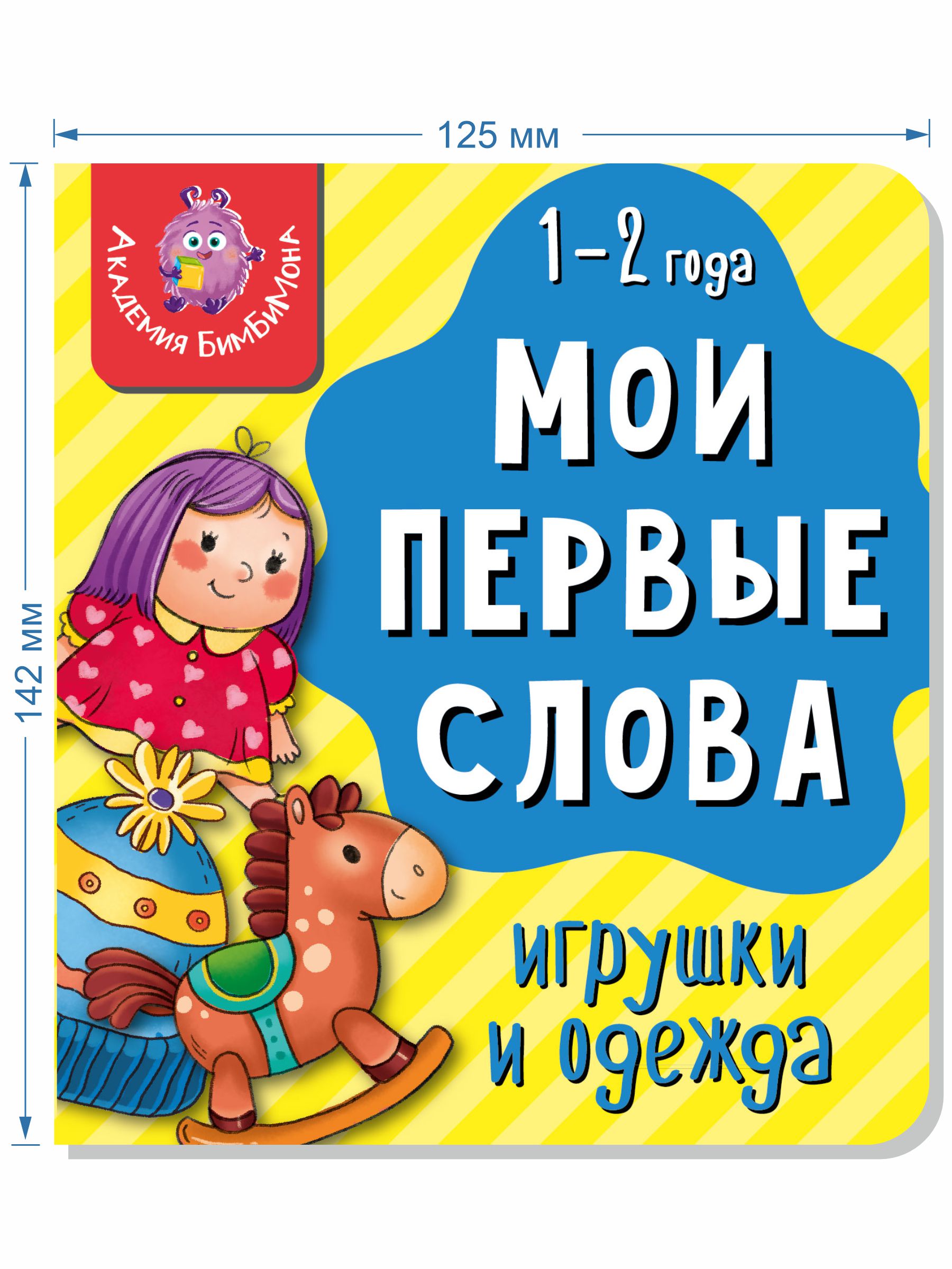 Книжка для малышей BimBiMon Мои первые слова Игрушки и одежда - фото 2