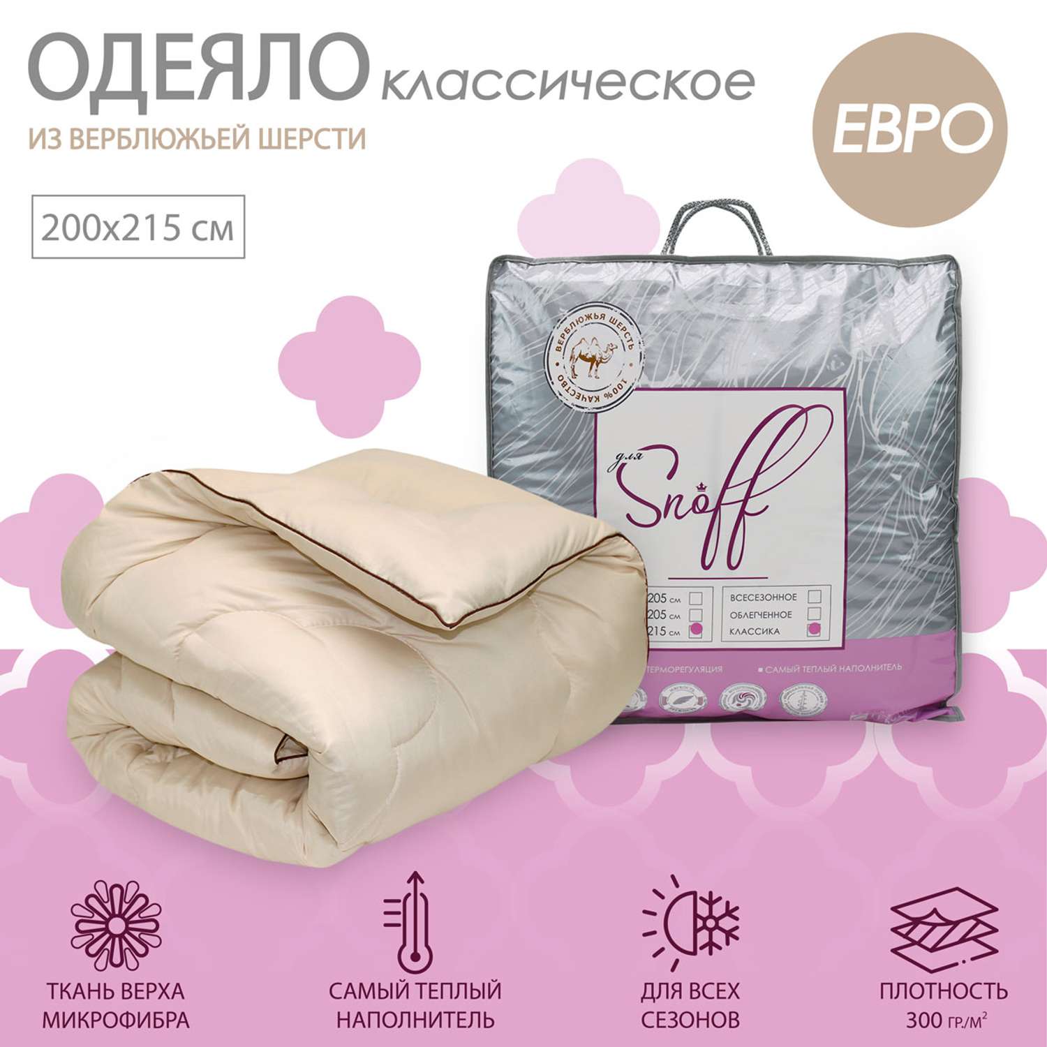 Одеяло для SNOFF евро верблюжья шерсть классическое 200х215 - фото 1