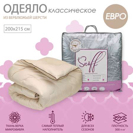 Одеяло для SNOFF евро верблюжья шерсть классическое 200х215