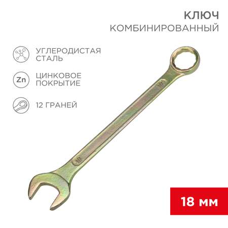 Ключ комбинированный REXANT 18мм желтый цинк