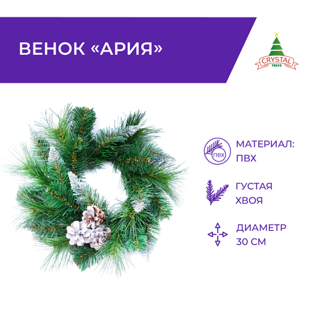 Венок Crystal Trees ария