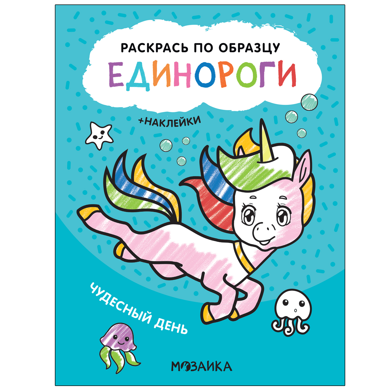 Книга МОЗАИКА kids Раскрась по образцу Единороги Чудесный день купить по  цене 109 ₽ в интернет-магазине Детский мир