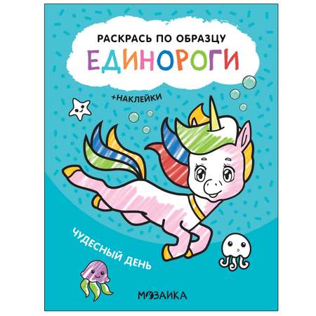 Книга МОЗАИКА kids Раскрась по образцу Единороги Чудесный день