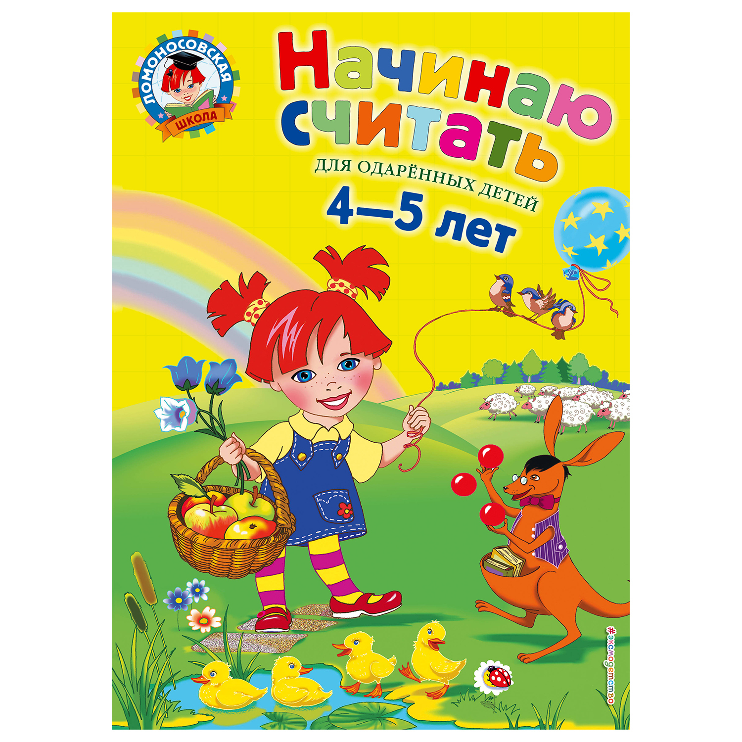 Книга Эксмо Начинаю считать для детей 4-5лет - фото 1