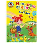 Книга Эксмо Начинаю считать для детей 4-5лет