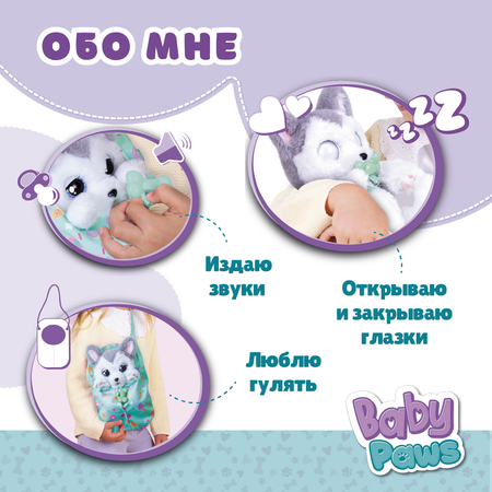 Игрушка интерактивная BABY PAWS Хаски с аксессуарами 917644IM