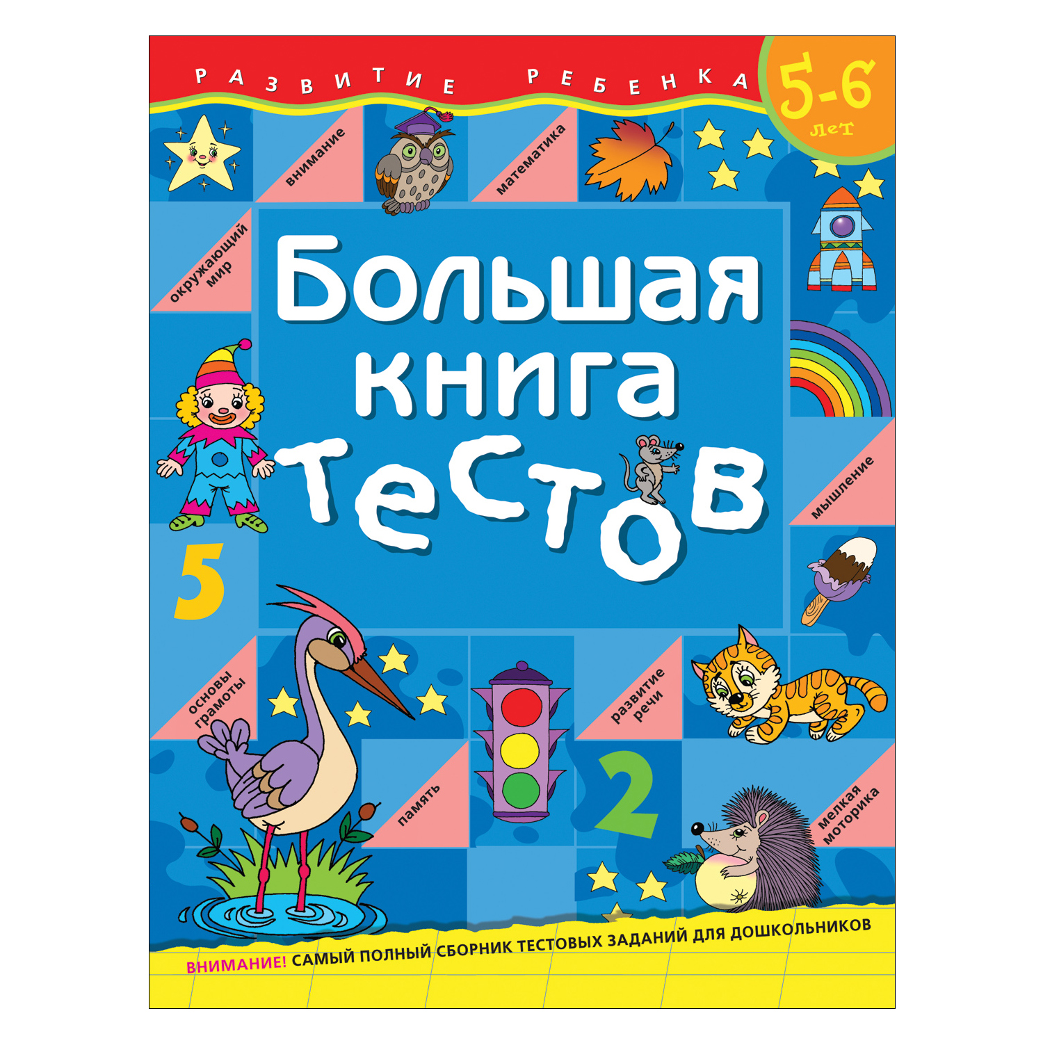 Пособие Росмэн Большая книга тестов 5-6лет - фото 1