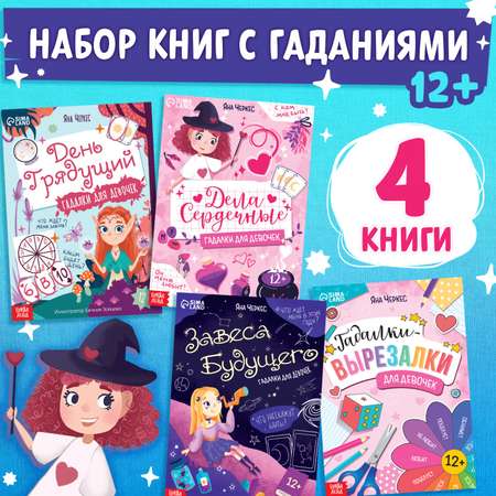 Набор книг Буква-ленд «Гадалки для девочек» 4 шт. по 20 стр.