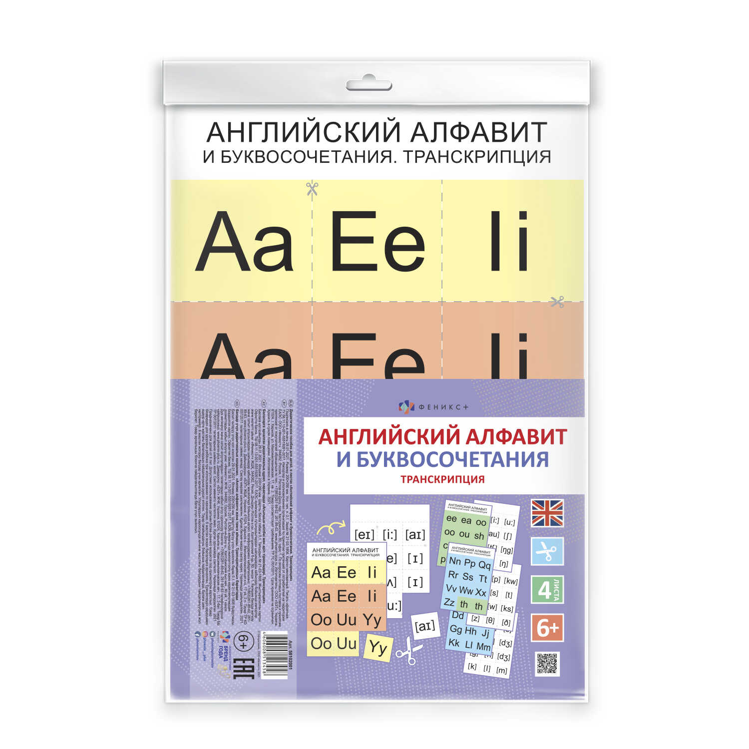 Дидактическое пособие Феникс + Английский алфавит и буквосочетания Транскрипция - фото 2