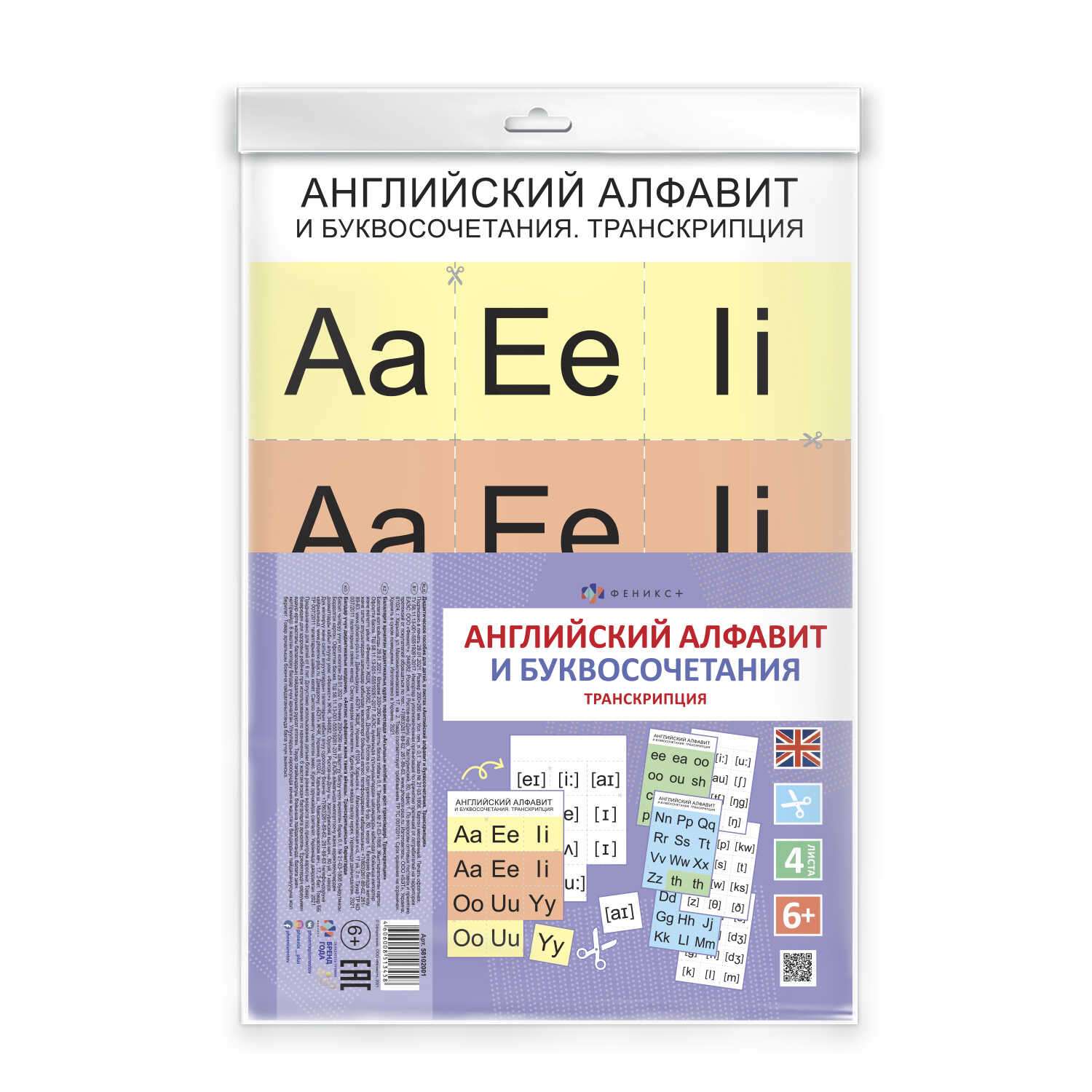 Дидактическое пособие ФЕНИКС+ Английский алфавит и буквосочетания Транскрипция - фото 2