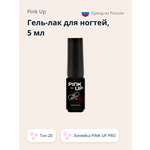 Гель-лак для ногтей Pink Up uv/led тон 20 5 мл