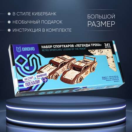 Механическая сборная модель DROVO Набор спорткаров Легенды трека