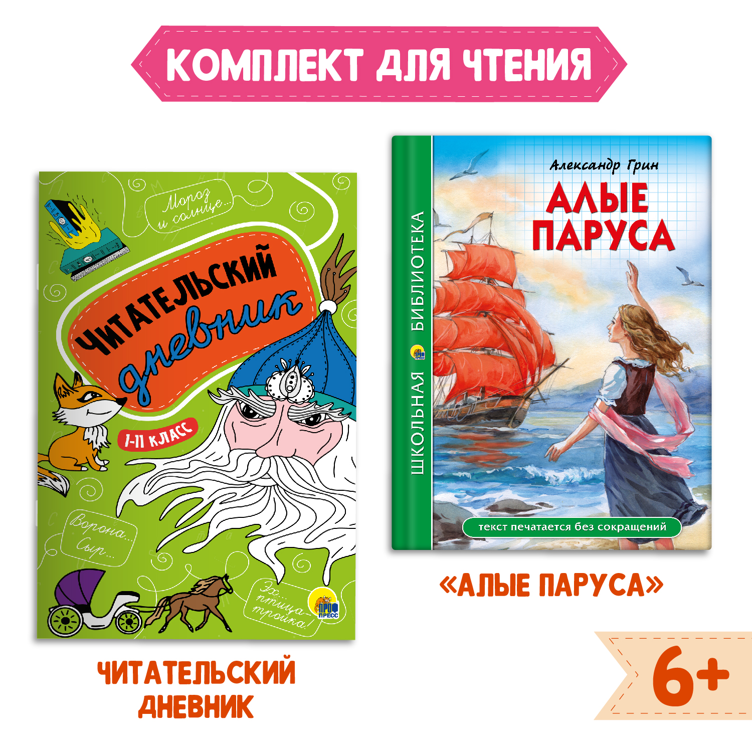 Книга Проф-Пресс Алые паруса А. Грин 112стр+Читательский дневник 1-11 кл в  ассортименте. 2предмета в уп