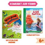 Комплект Проф-Пресс Книга Алые паруса А. Грин 112стр+Читательский дневник 1-11 кл в ассортименте 2 ед в уп