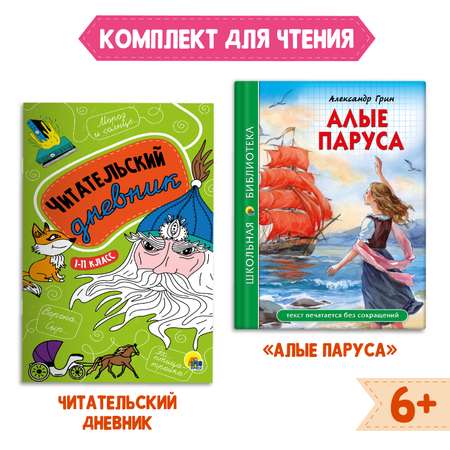 Комплект Проф-Пресс Книга Алые паруса А. Грин 112стр+Читательский дневник 1-11 кл в ассортименте 2 ед в уп