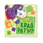 Книга FunTun где прячутся квадраты?